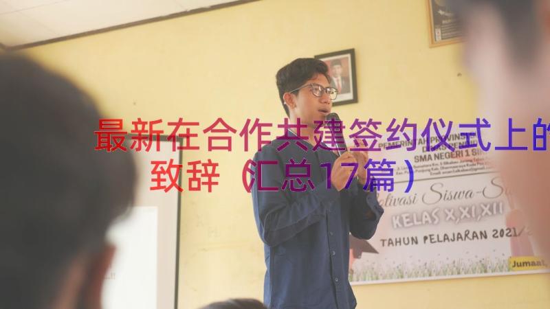 最新在合作共建签约仪式上的致辞（汇总17篇）