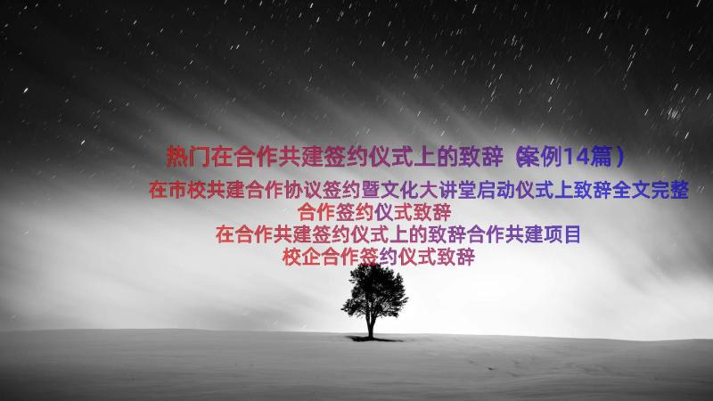 热门在合作共建签约仪式上的致辞（案例14篇）