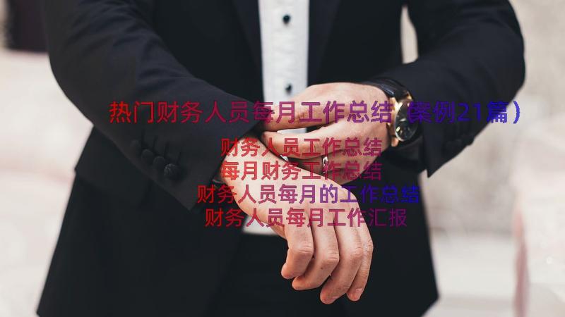 热门财务人员每月工作总结（案例21篇）