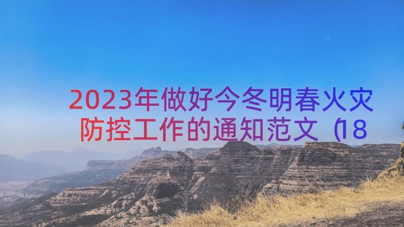 2023年做好今冬明春火灾防控工作的通知范文（18篇）