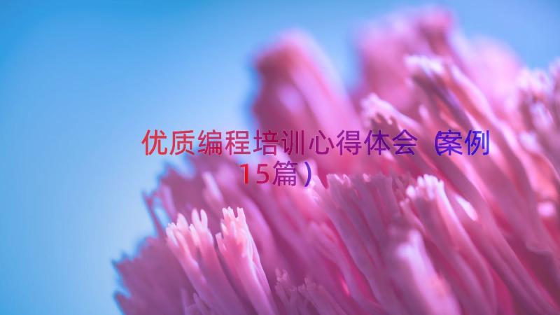 优质编程培训心得体会（案例15篇）