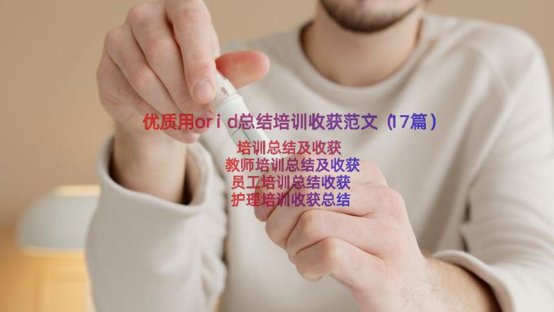 优质用orid总结培训收获范文（17篇）