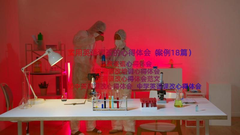 实用英语课改的心得体会（案例18篇）