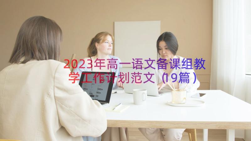 2023年高一语文备课组教学工作计划范文（19篇）