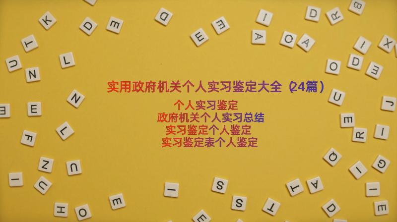 实用政府机关个人实习鉴定大全（24篇）