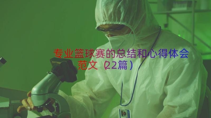 专业篮球赛的总结和心得体会范文（22篇）