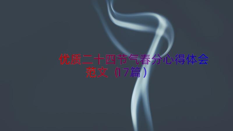 优质二十四节气春分心得体会范文（17篇）