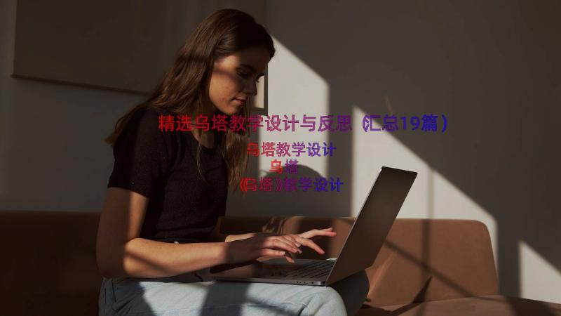 精选乌塔教学设计与反思（汇总19篇）