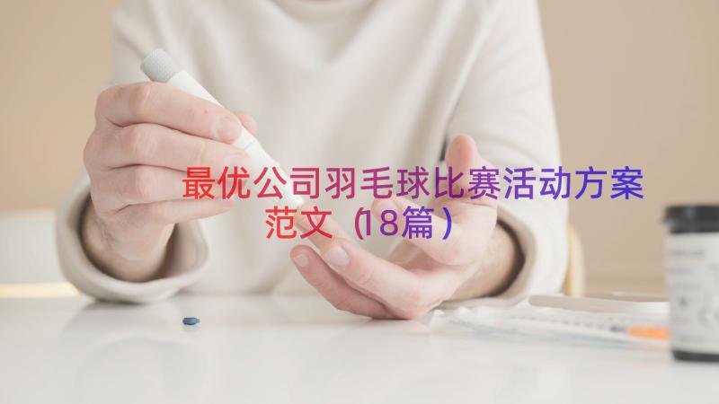 最优公司羽毛球比赛活动方案范文（18篇）