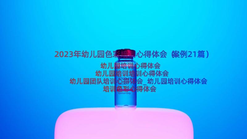 2023年幼儿园色彩培训心得体会（案例21篇）