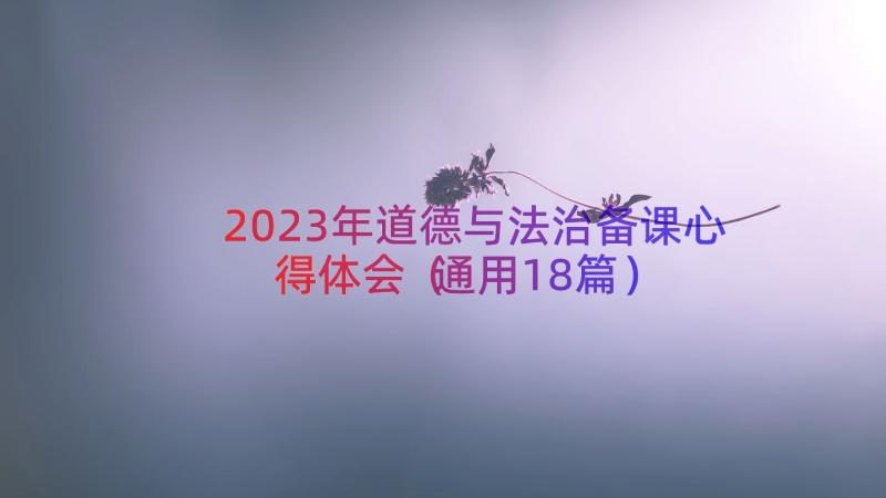 2023年道德与法治备课心得体会（通用18篇）