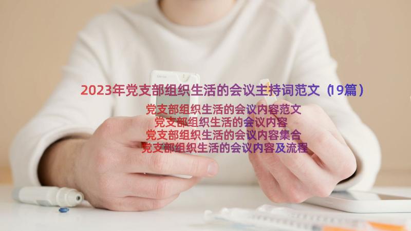 2023年党支部组织生活的会议主持词范文（19篇）