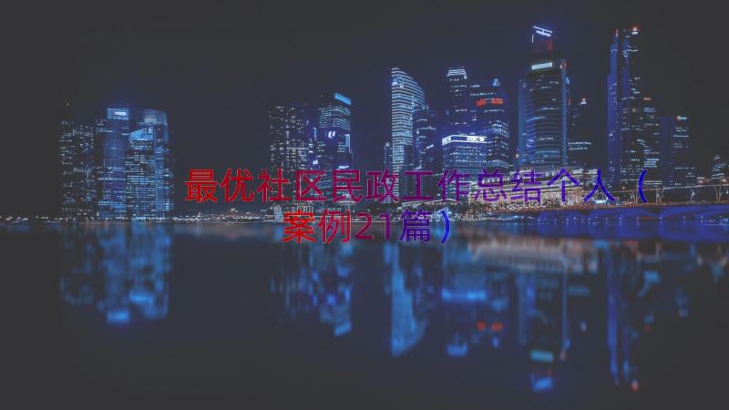 最优社区民政工作总结个人（案例21篇）