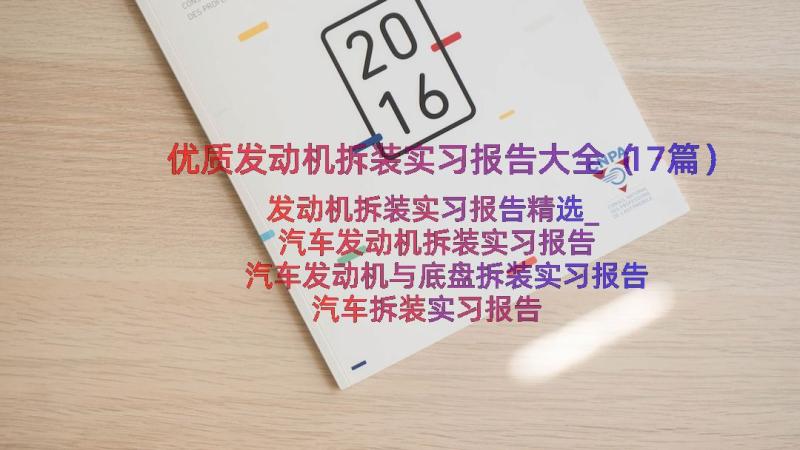 优质发动机拆装实习报告大全（17篇）