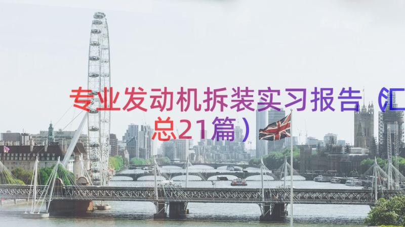 专业发动机拆装实习报告（汇总21篇）