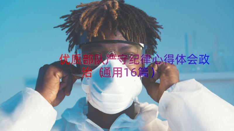 优质部队严守纪律心得体会政治（通用16篇）