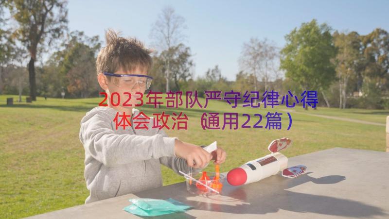 2023年部队严守纪律心得体会政治（通用22篇）