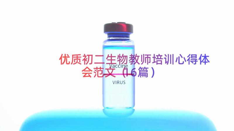 优质初二生物教师培训心得体会范文（16篇）