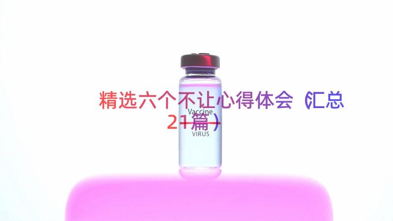 精选六个不让心得体会（汇总21篇）