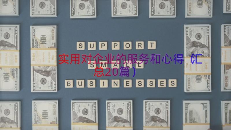 实用对企业的服务和心得（汇总20篇）