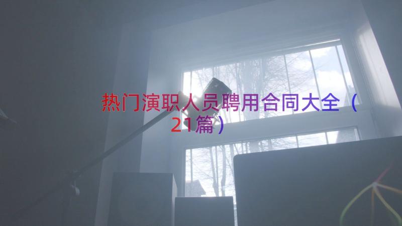 热门演职人员聘用合同大全（21篇）