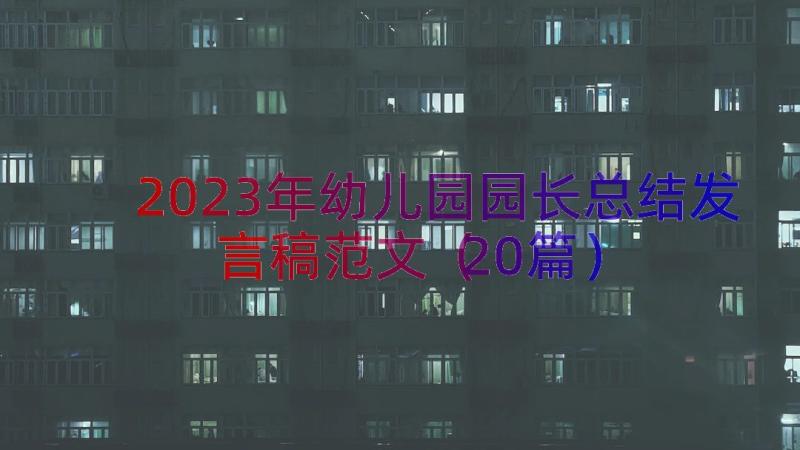 2023年幼儿园园长总结发言稿范文（20篇）