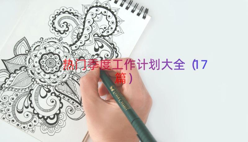 热门季度工作计划大全（17篇）