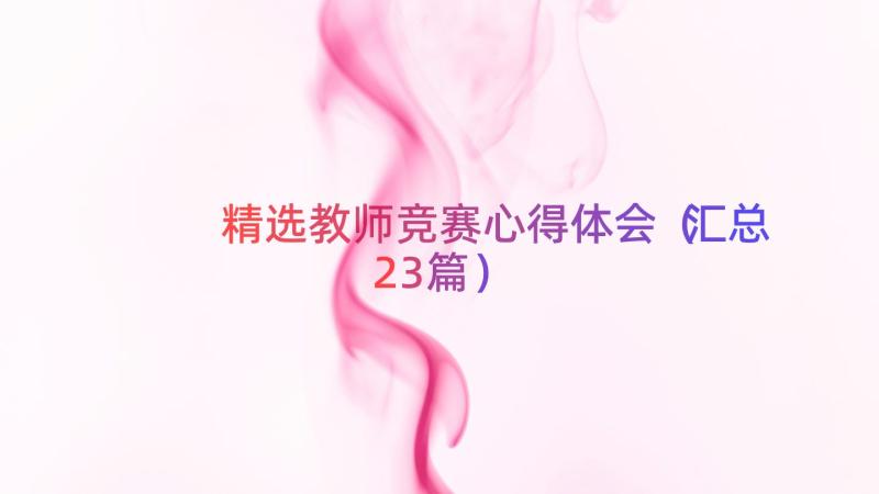 精选教师竞赛心得体会（汇总23篇）