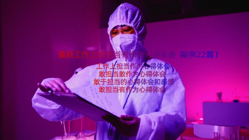 最新工作上敢担当有作为心得体会（案例22篇）