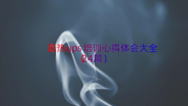 最热ups培训心得体会大全（24篇）