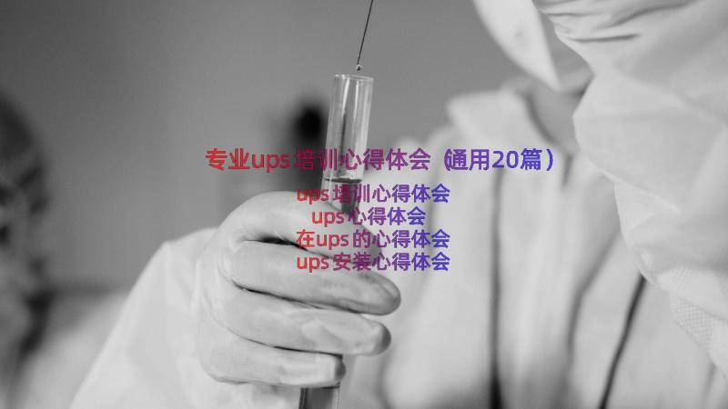 专业ups培训心得体会（通用20篇）