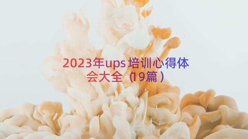 2023年ups培训心得体会大全（19篇）