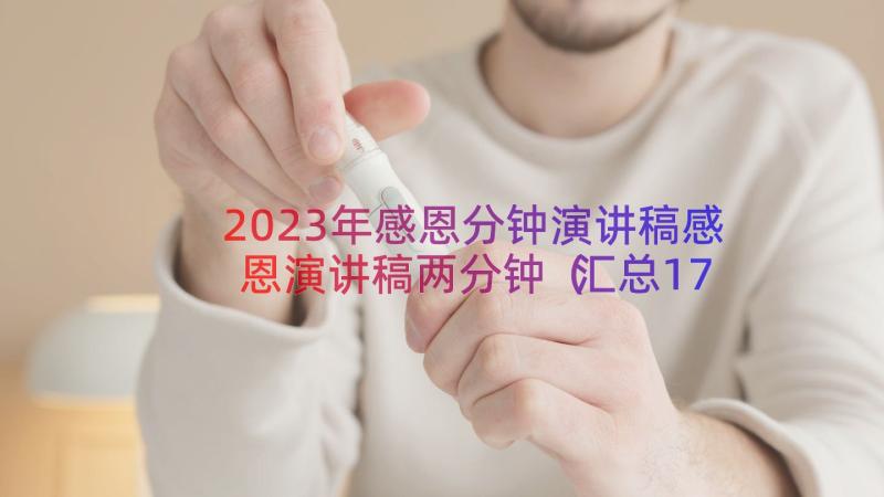 2023年感恩分钟演讲稿感恩演讲稿两分钟（汇总17篇）