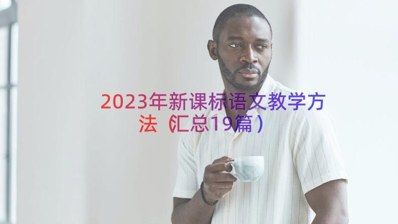 2023年新课标语文教学方法（汇总19篇）