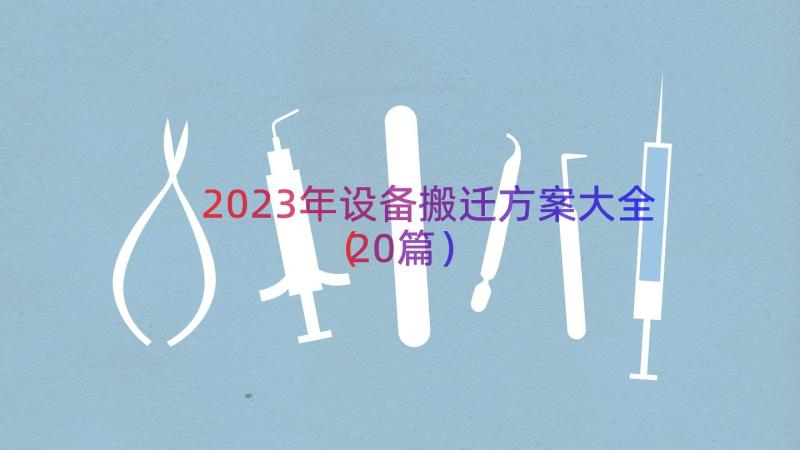 2023年设备搬迁方案大全（20篇）