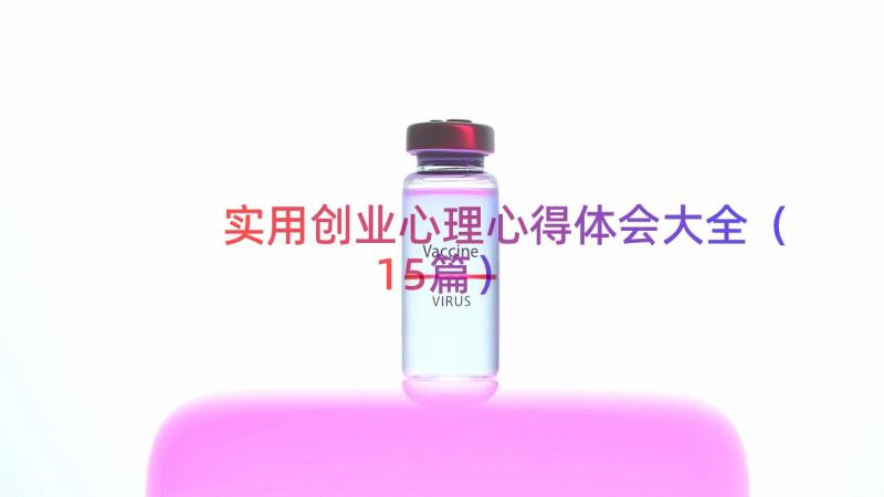 实用创业心理心得体会大全（15篇）