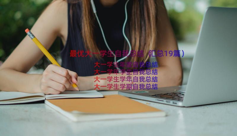 最优大一学生自我总结（汇总19篇）