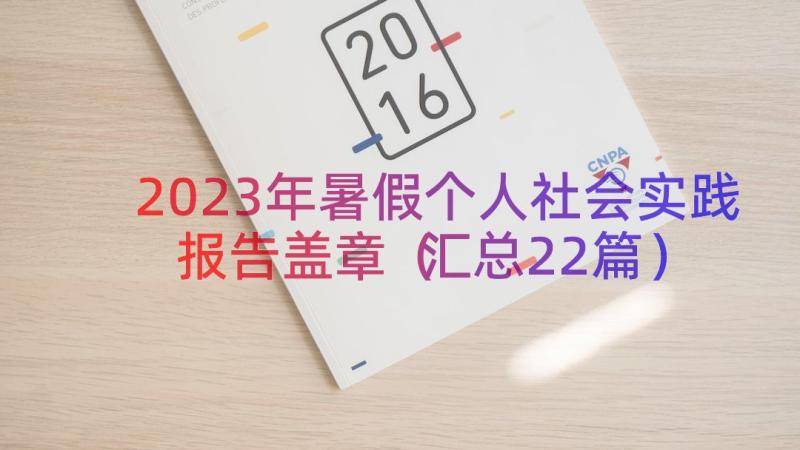 2023年暑假个人社会实践报告盖章（汇总22篇）