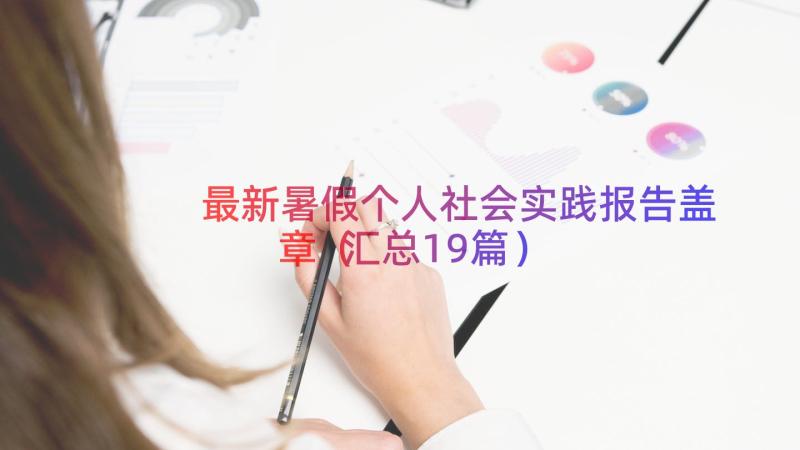 最新暑假个人社会实践报告盖章（汇总19篇）