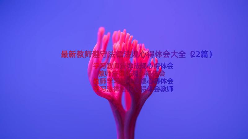 最新教师遵守法律法规心得体会大全（22篇）