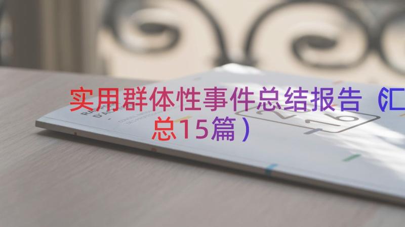 实用群体性事件总结报告（汇总15篇）