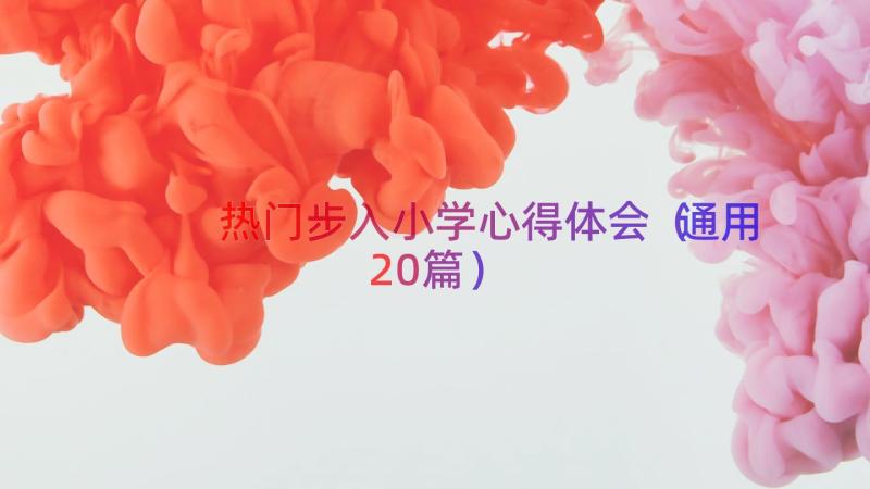 热门步入小学心得体会（通用20篇）