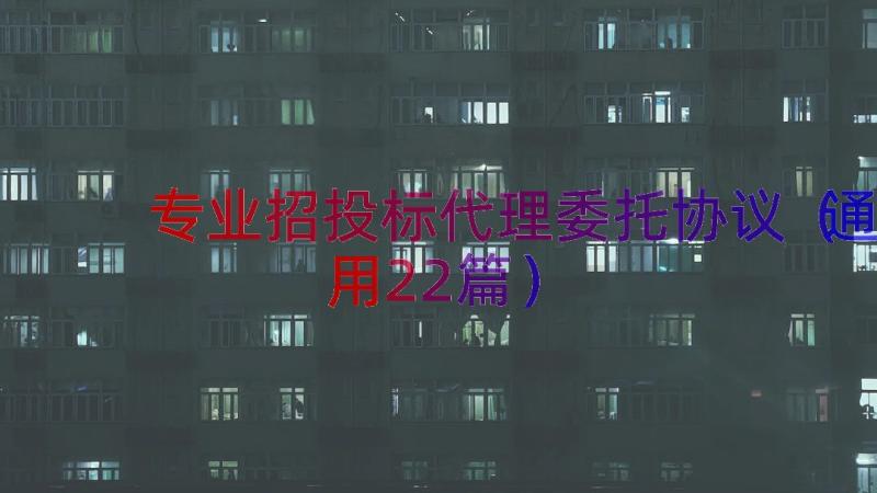 专业招投标代理委托协议（通用22篇）