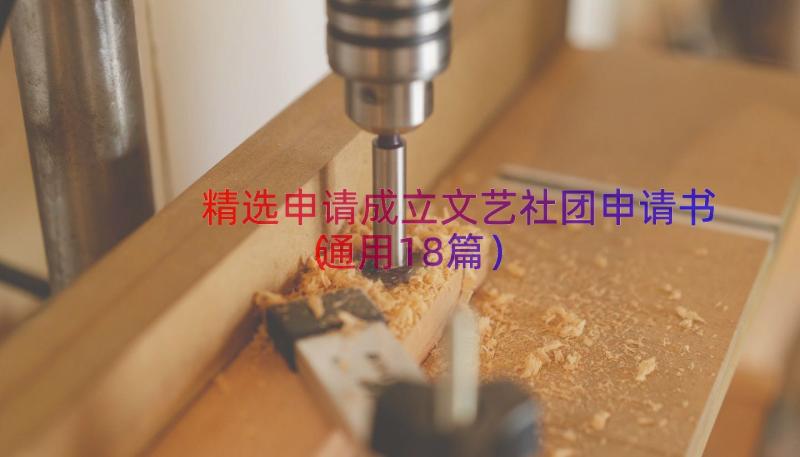 精选申请成立文艺社团申请书（通用18篇）