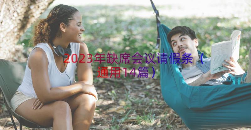 2023年缺席会议请假条（通用14篇）