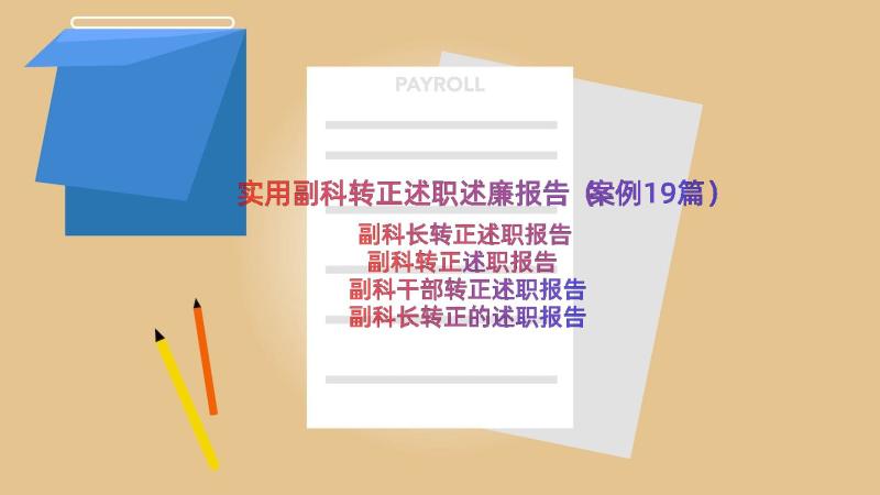 实用副科转正述职述廉报告（案例19篇）