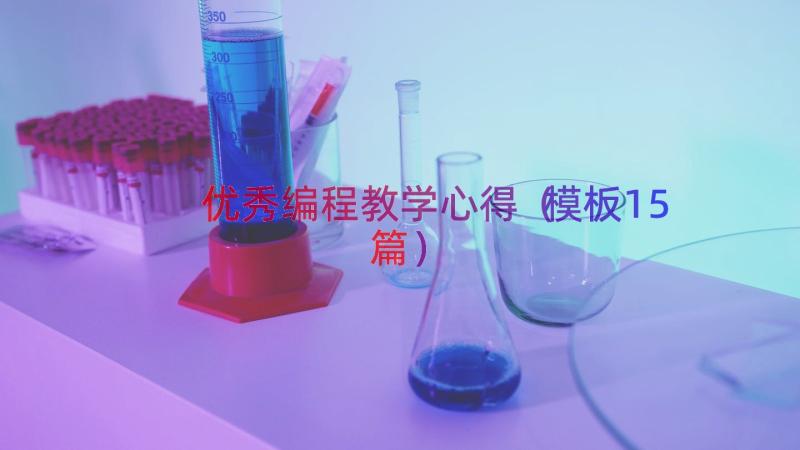 优秀编程教学心得（模板15篇）