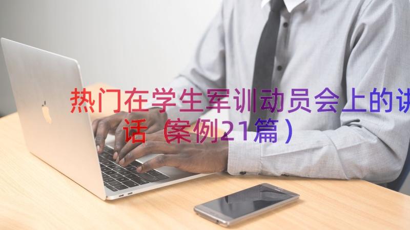 热门在学生军训动员会上的讲话（案例21篇）