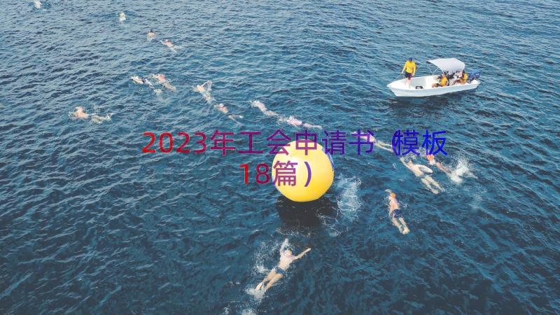 2023年工会申请书（模板18篇）