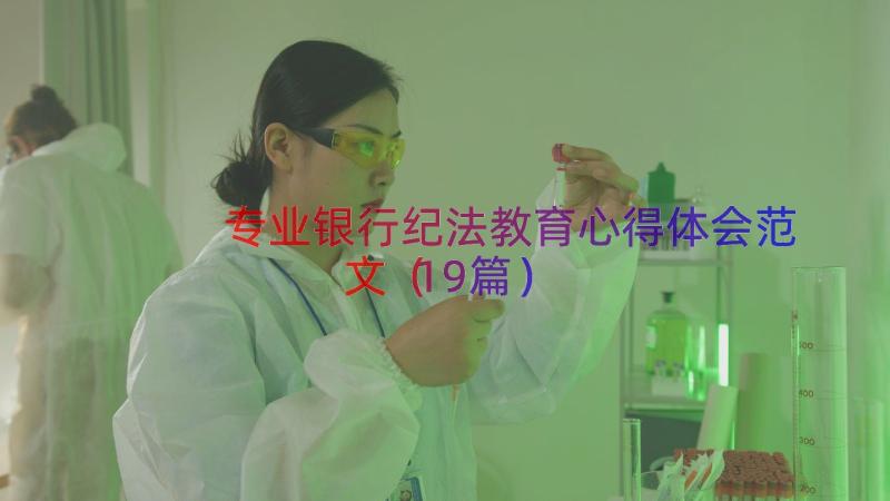 专业银行纪法教育心得体会范文（19篇）